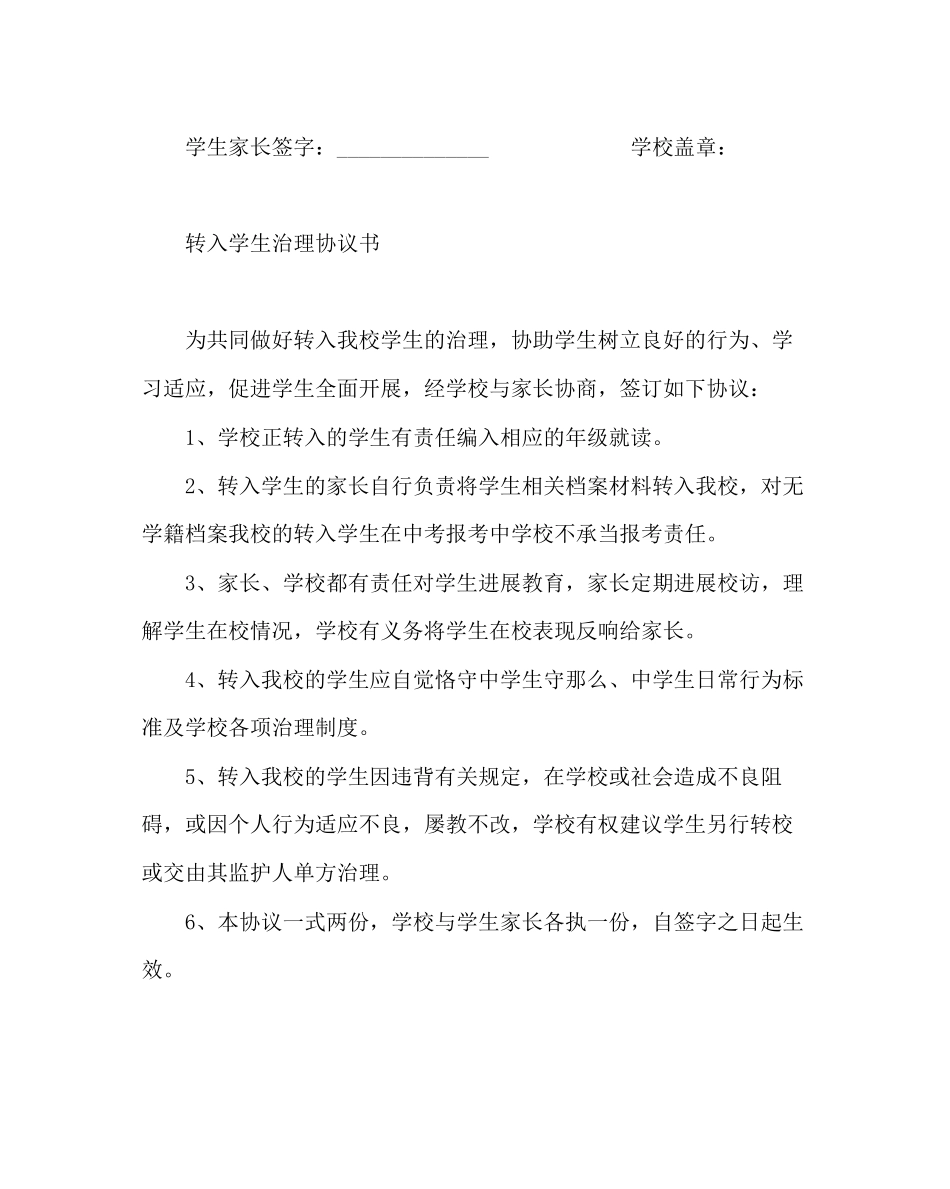2023年政教处范文转入学生管理协议书.docx_第2页