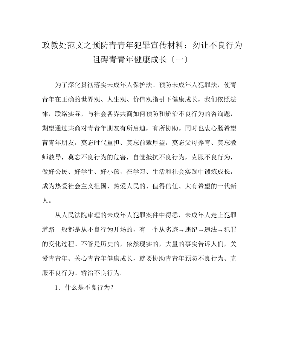 2023年政教处范文预防青少年犯罪宣传资料勿让不良行为影响青少年健康成长（一）.docx_第1页