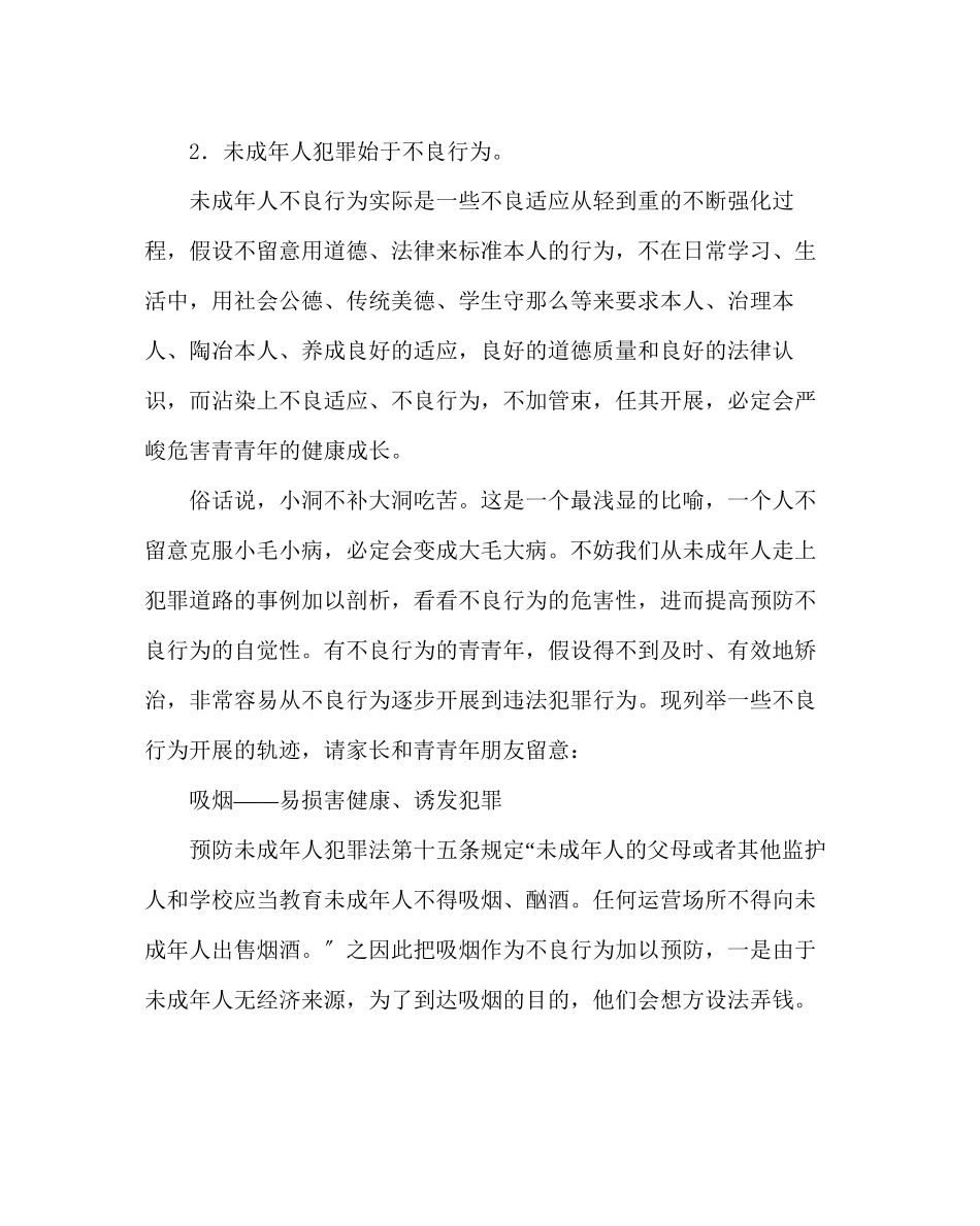 2023年政教处范文预防青少年犯罪宣传资料勿让不良行为影响青少年健康成长（一）.docx_第3页