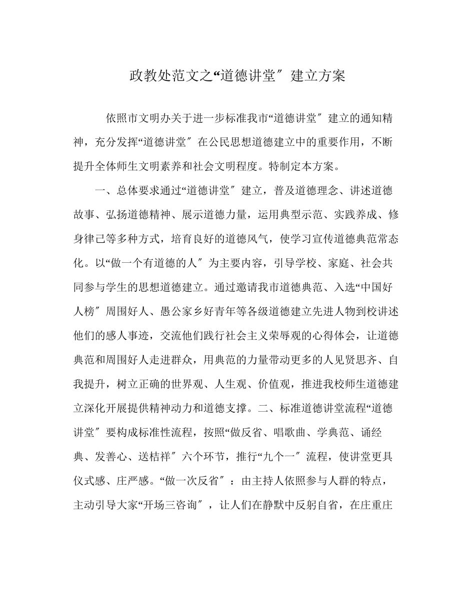 2023年政教处范文道德讲堂建设方案.docx_第1页