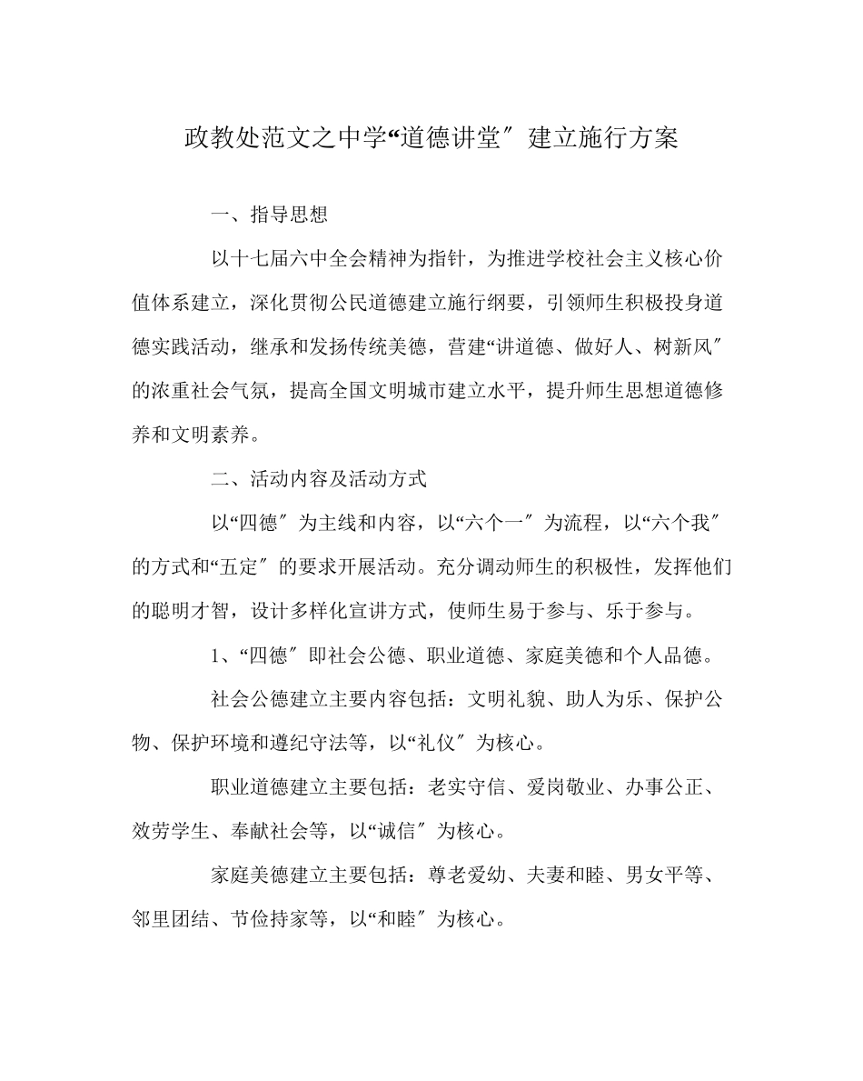 2023年政教处范文道德讲堂建设实施方案2.docx_第1页