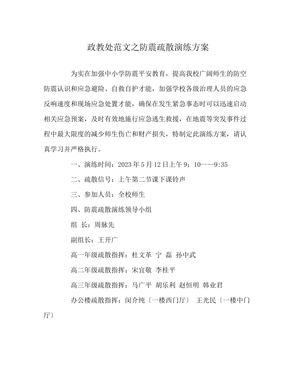 2023年政教处范文防震疏散演练方案.docx_第1页