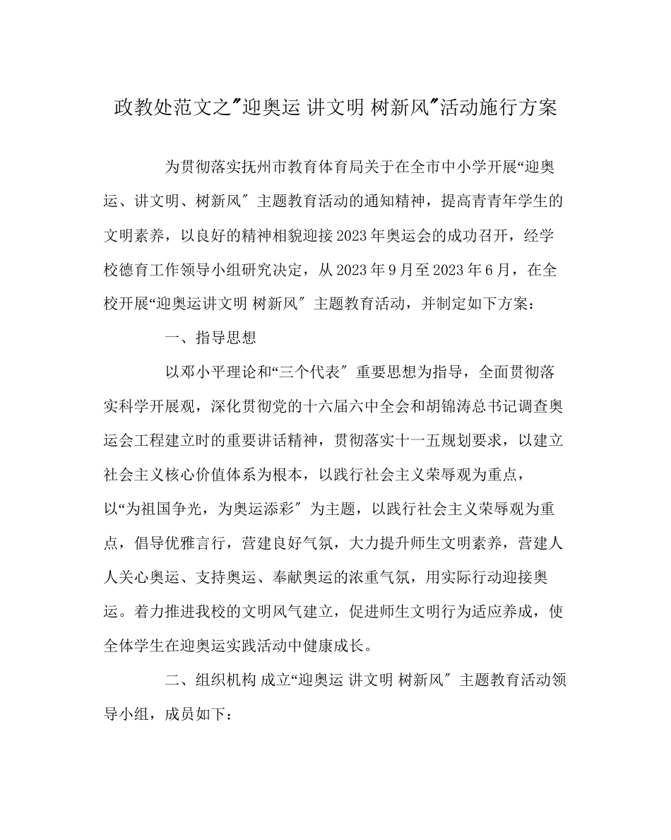 2023年政教处范文迎奥运讲文明树新风活动实施方案.docx_第1页