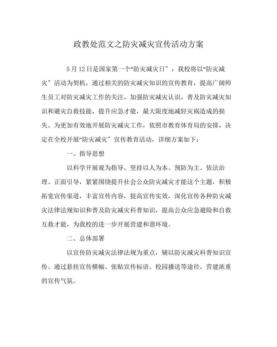 2023年政教处范文防灾减灾宣传活动方案.docx_第1页