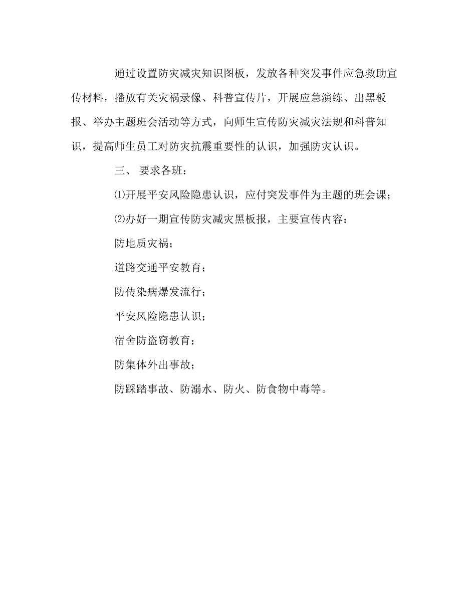 2023年政教处范文防灾减灾宣传活动方案.docx_第2页