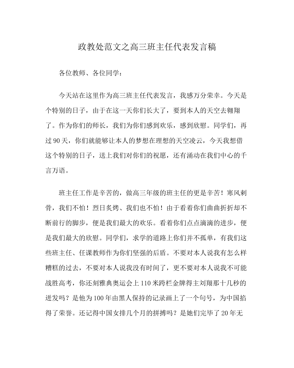 2023年政教处范文高三班主任代表发言稿.docx_第1页