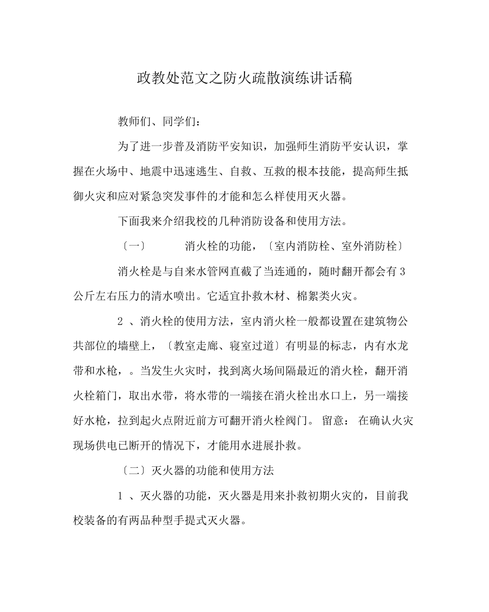 2023年政教处范文防火疏散演练讲话稿.docx_第1页