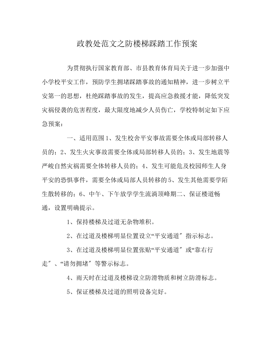 2023年政教处范文防楼梯踩踏工作预案.docx_第1页
