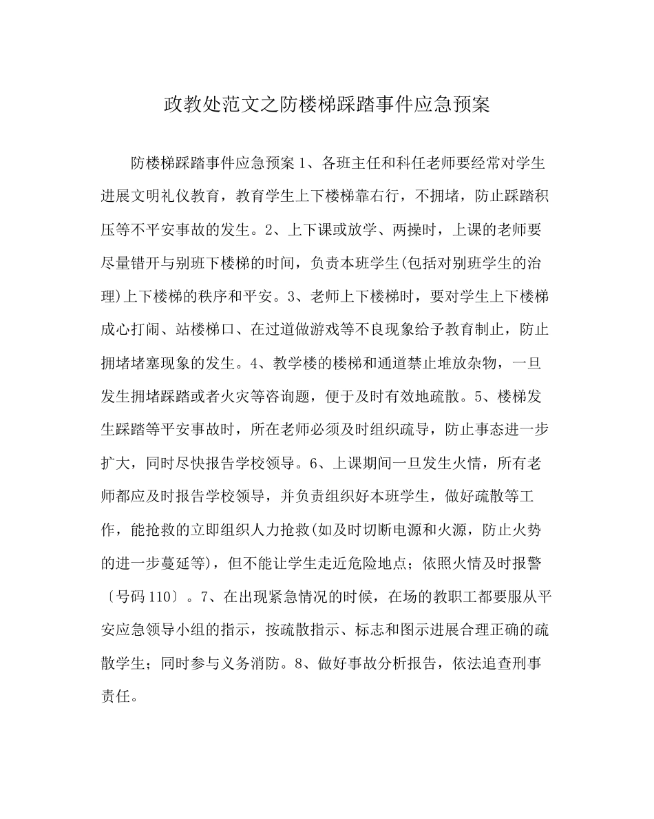 2023年政教处范文防楼梯踩踏事件应急预案.docx_第1页