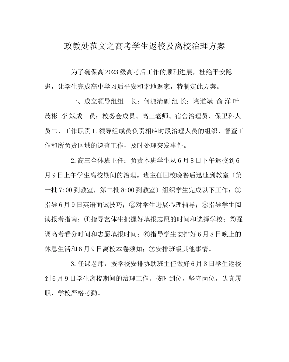 2023年政教处范文高考学生返校及离校管理方案.docx_第1页