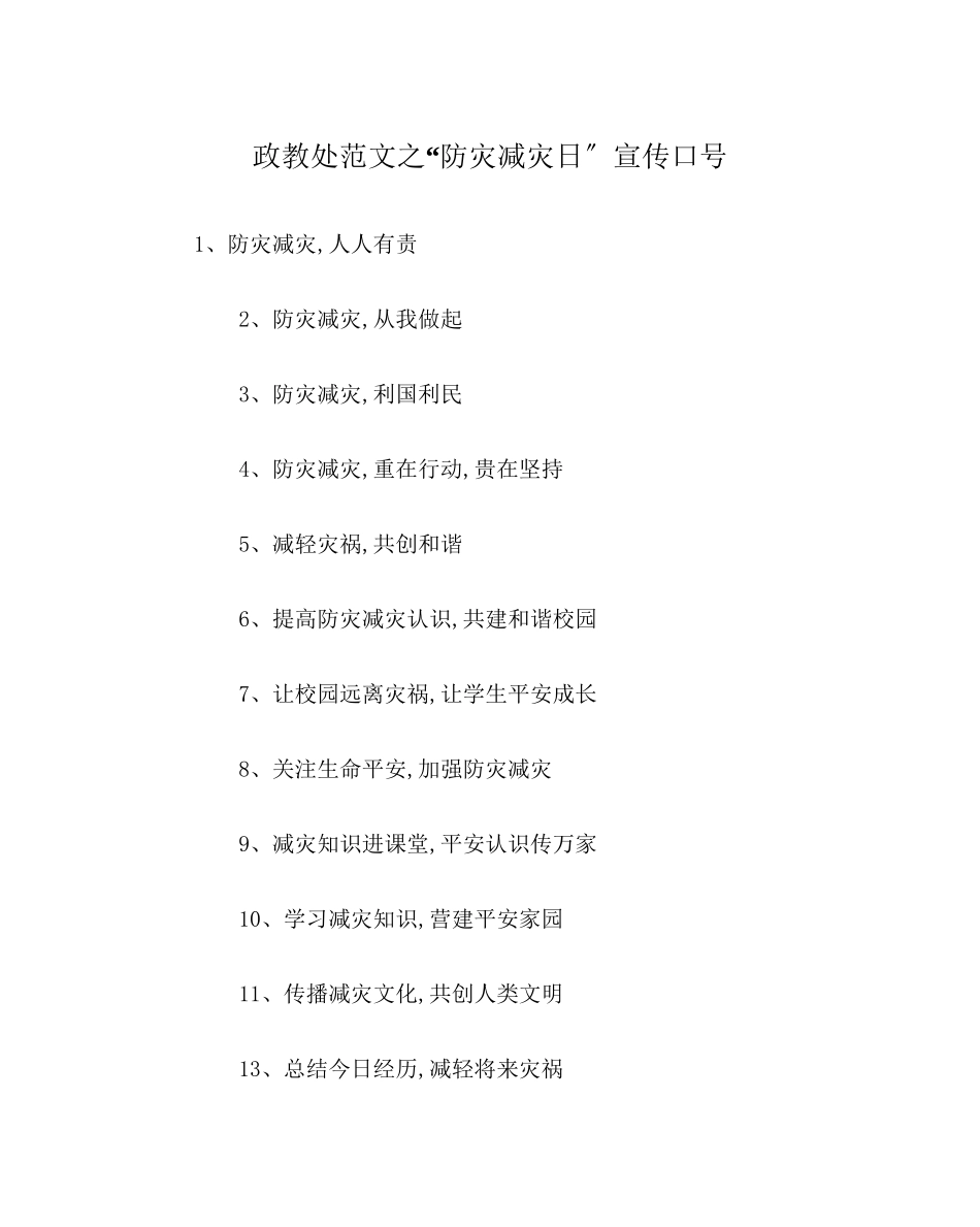 2023年政教处范文防灾减灾日宣传口号.docx_第1页