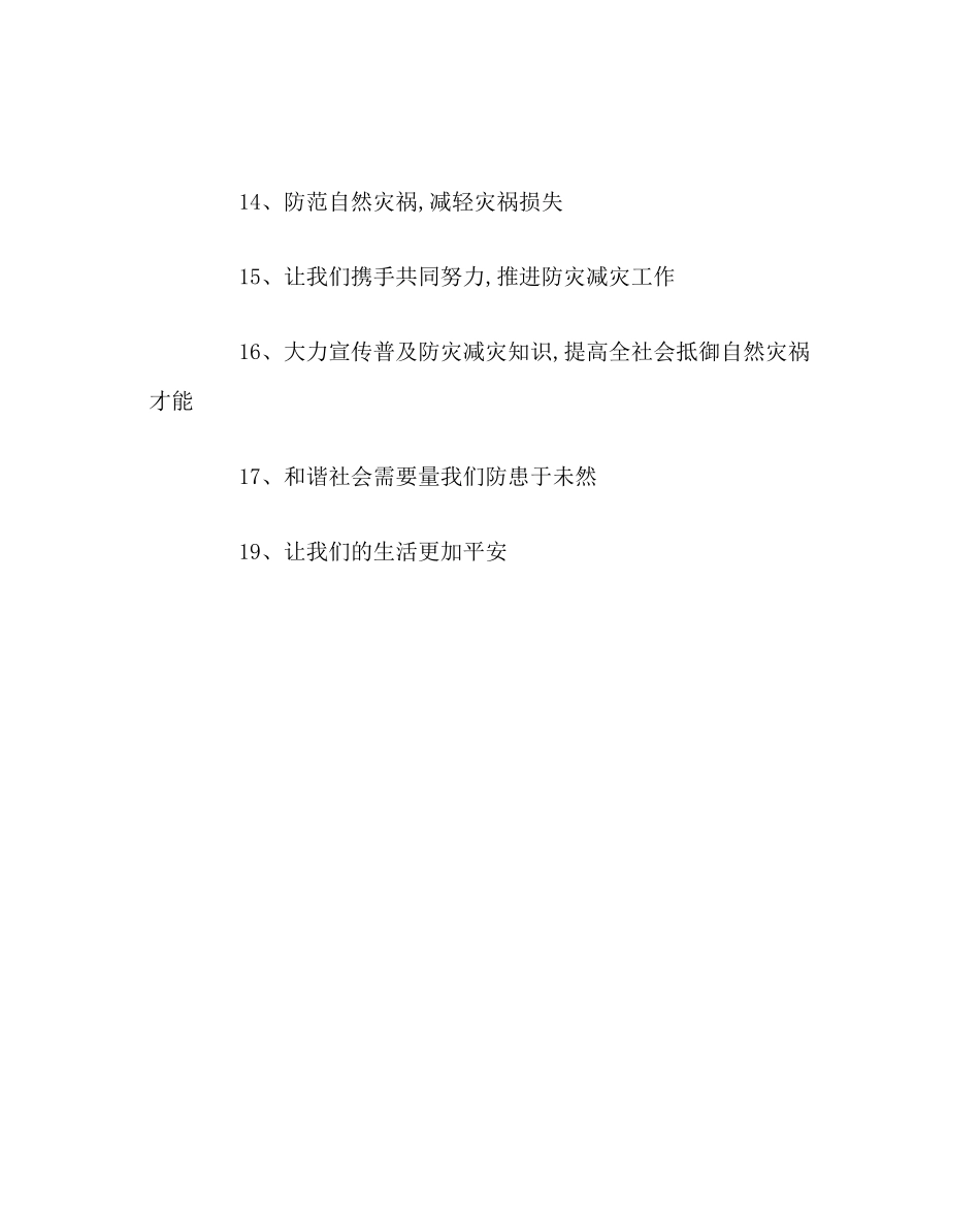 2023年政教处范文防灾减灾日宣传口号.docx_第2页