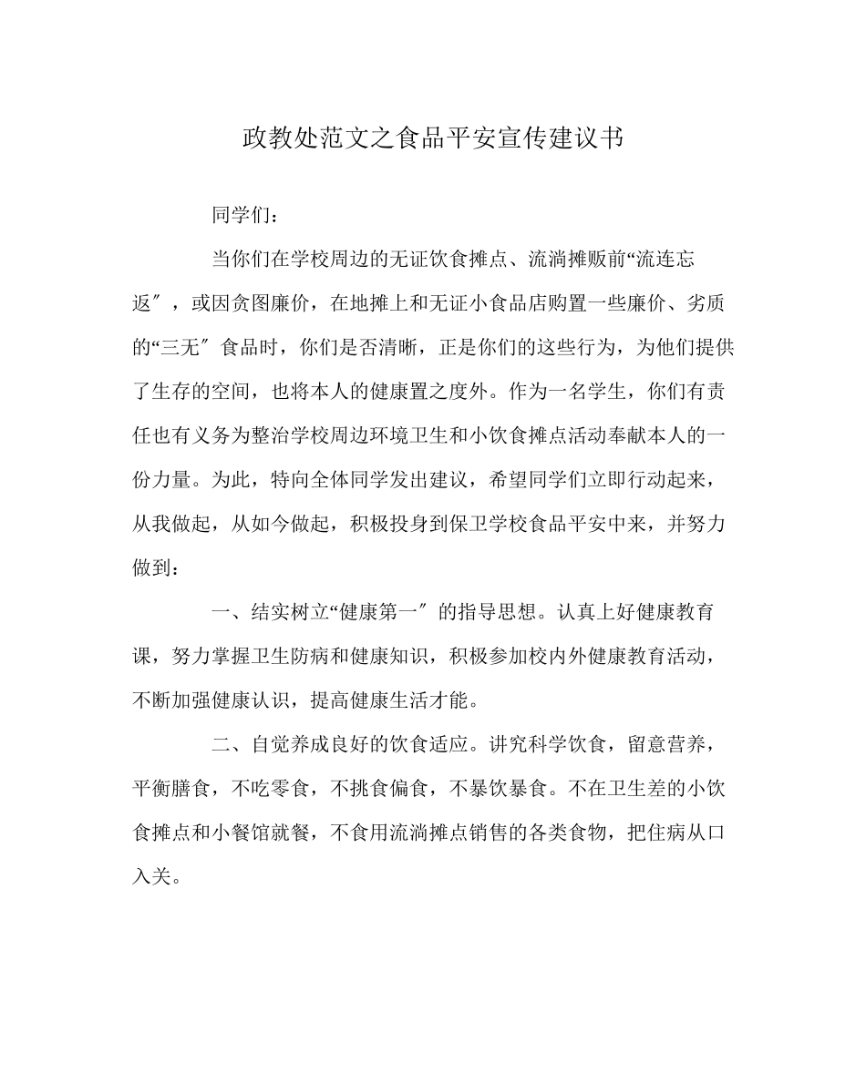 2023年政教处范文食品安全宣传倡议书.docx_第1页