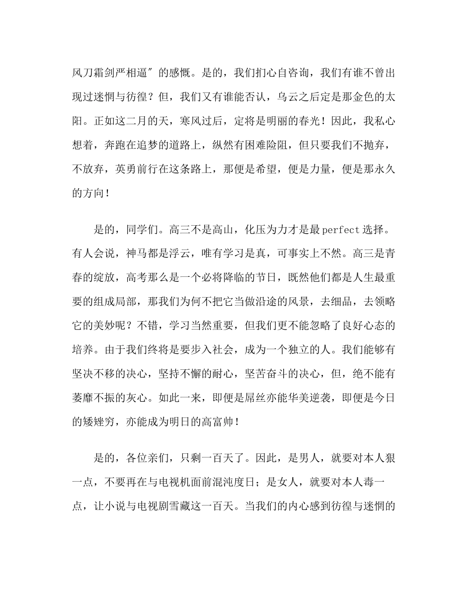 2023年政教处范文高三迎考百日动员大会学生代表演讲词.docx_第2页