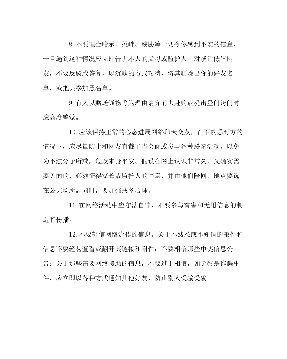 2023年政教处范文青少年学生网上聊天交友安全.docx_第2页