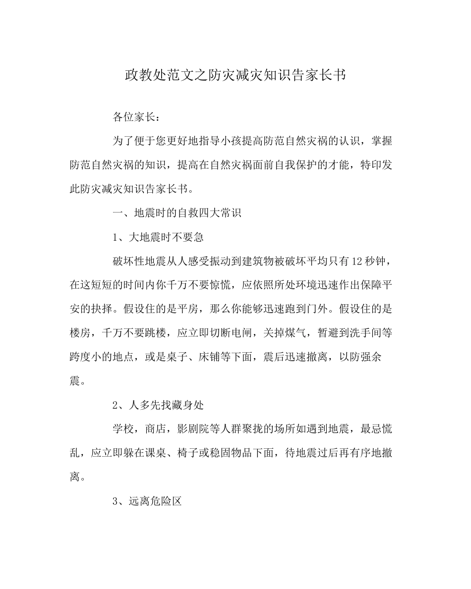 2023年政教处范文防灾减灾知识告家长书.docx_第1页