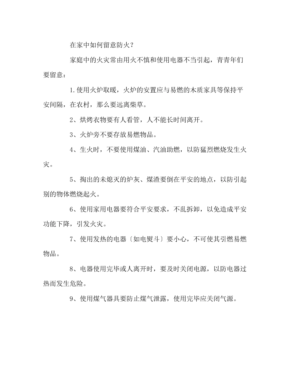 2023年政教处范文防灾减灾知识告家长书.docx_第3页