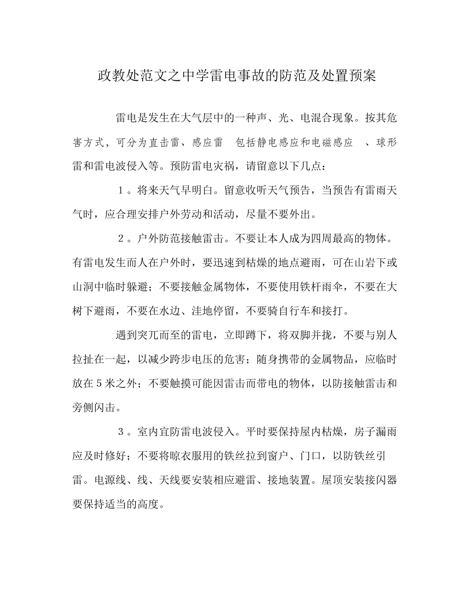 2023年政教处范文雷电事故的防范及处置预案.docx_第1页