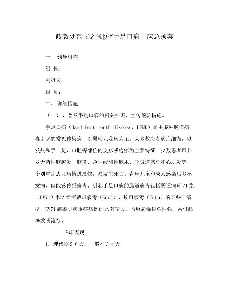 2023年政教处范文预防手足口病应急预案.docx_第1页