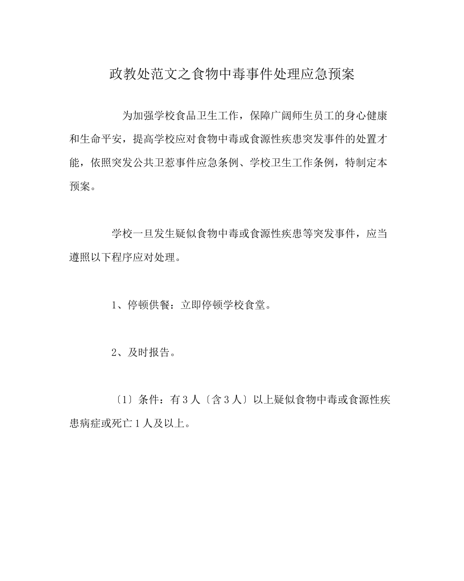 2023年政教处范文食物中毒事件处理应急预案.docx_第1页