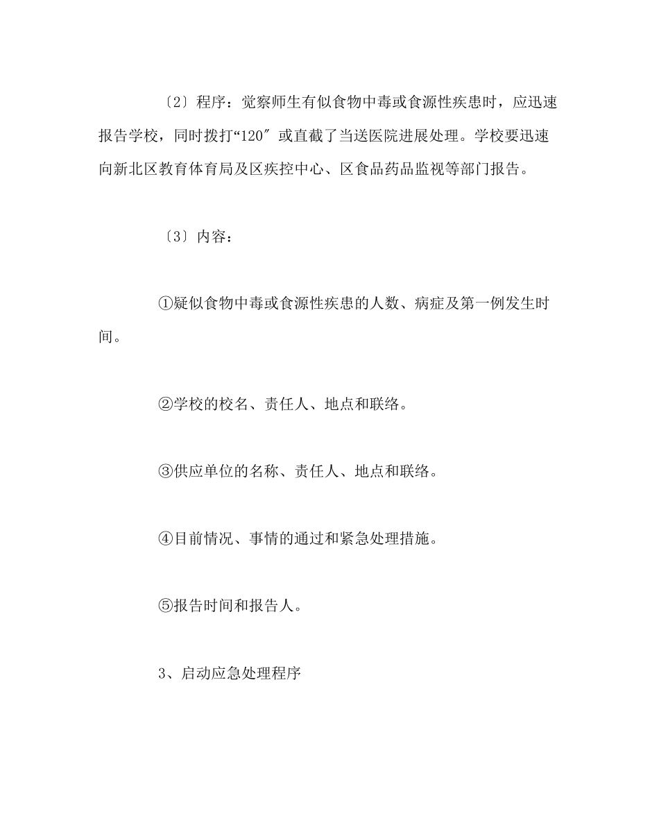 2023年政教处范文食物中毒事件处理应急预案.docx_第2页