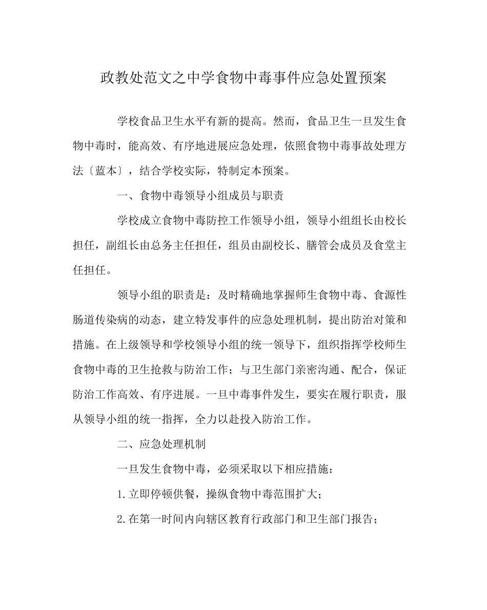 2023年政教处范文食物中毒事件应急处置预案.docx_第1页