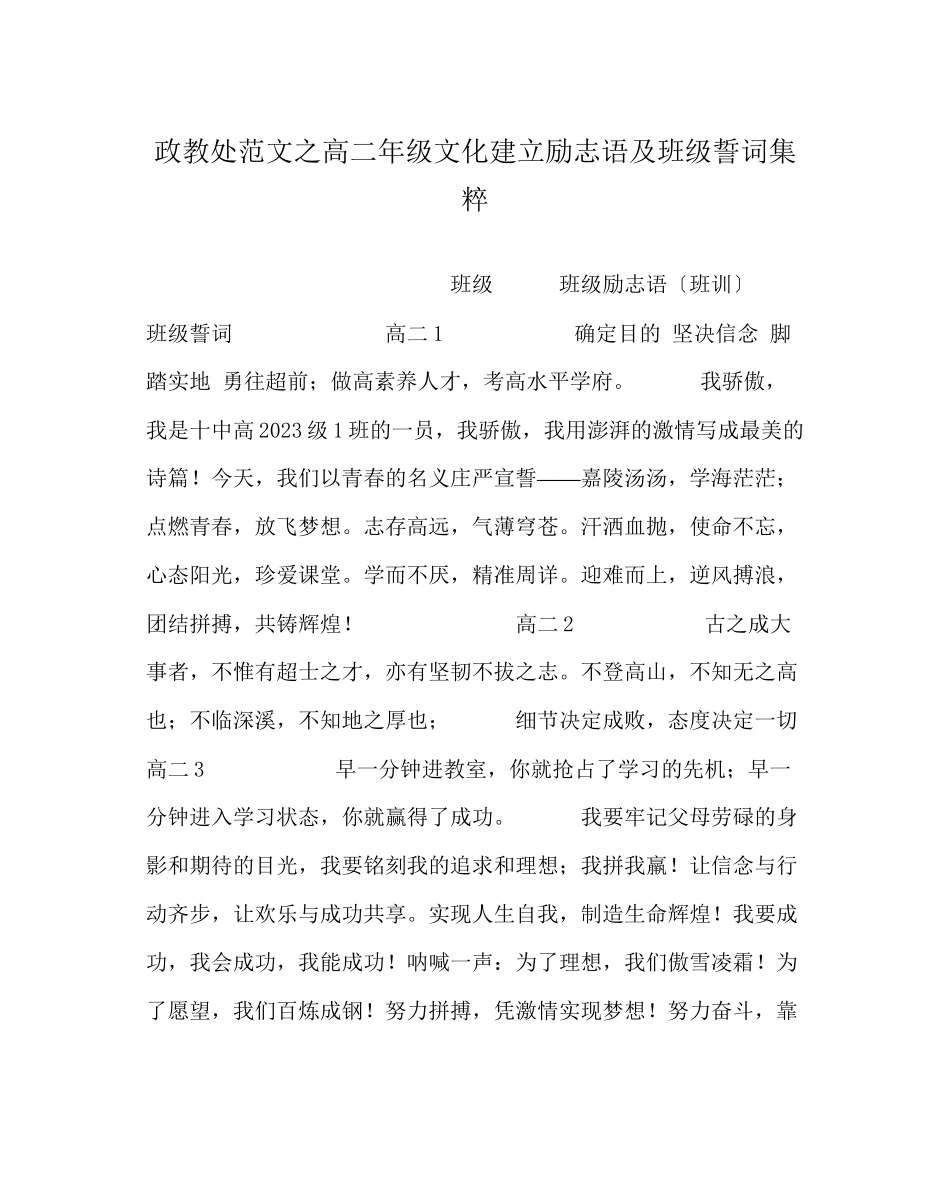 2023年政教处范文高二年级文化建设励志语及班级誓词集粹.docx_第1页