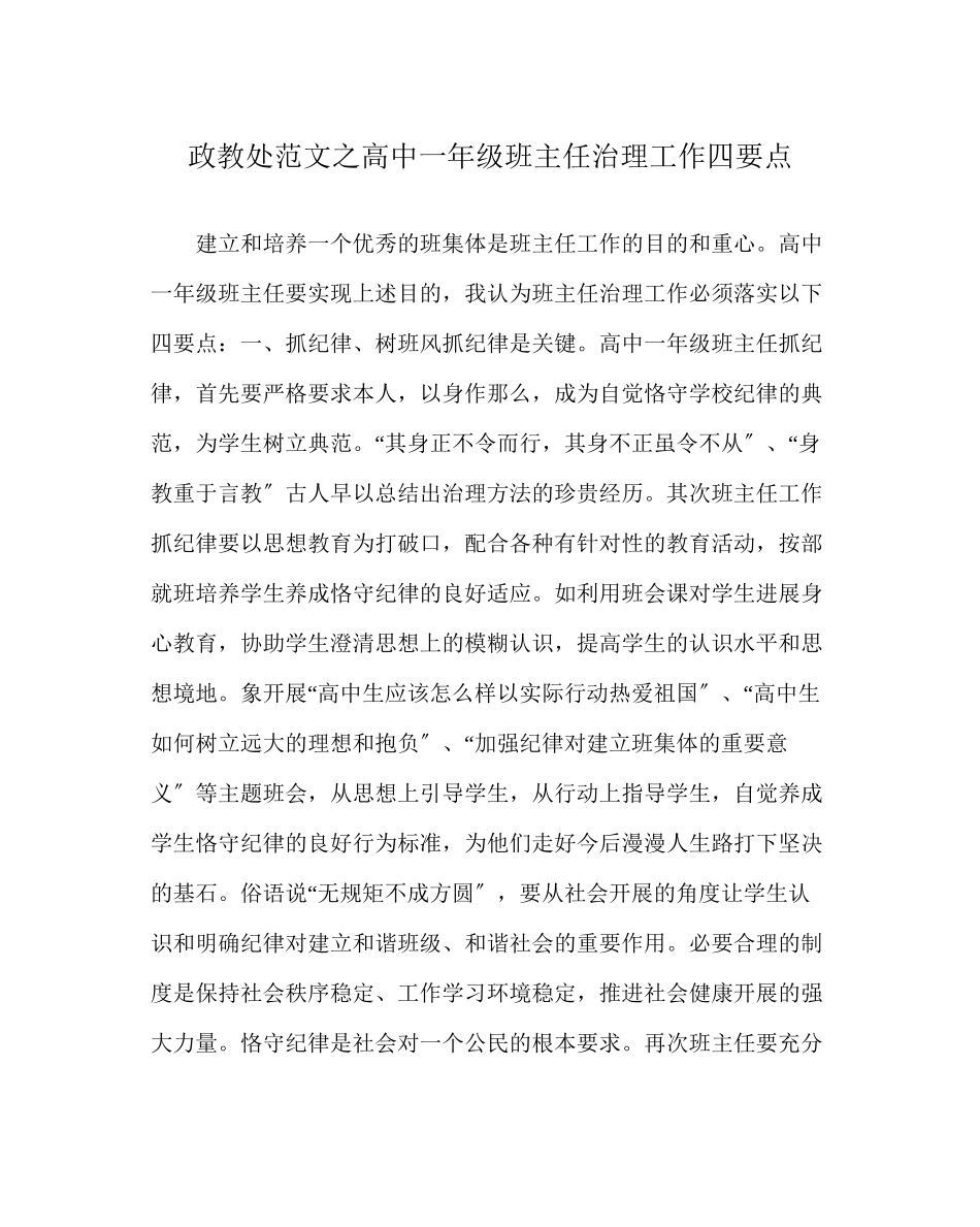 2023年政教处范文高中一年级班主任管理工作四要点.docx_第1页
