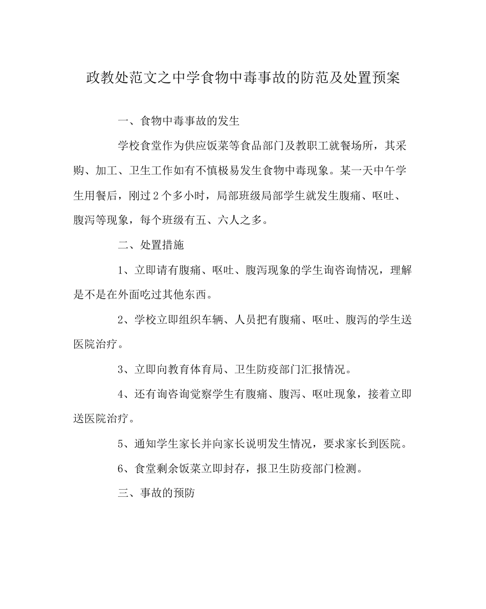 2023年政教处范文食物中毒事故的防范及处置预案.docx_第1页