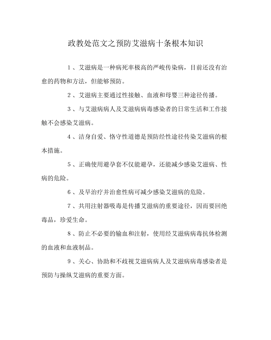2023年政教处范文预防艾滋病十条基本知识.docx_第1页