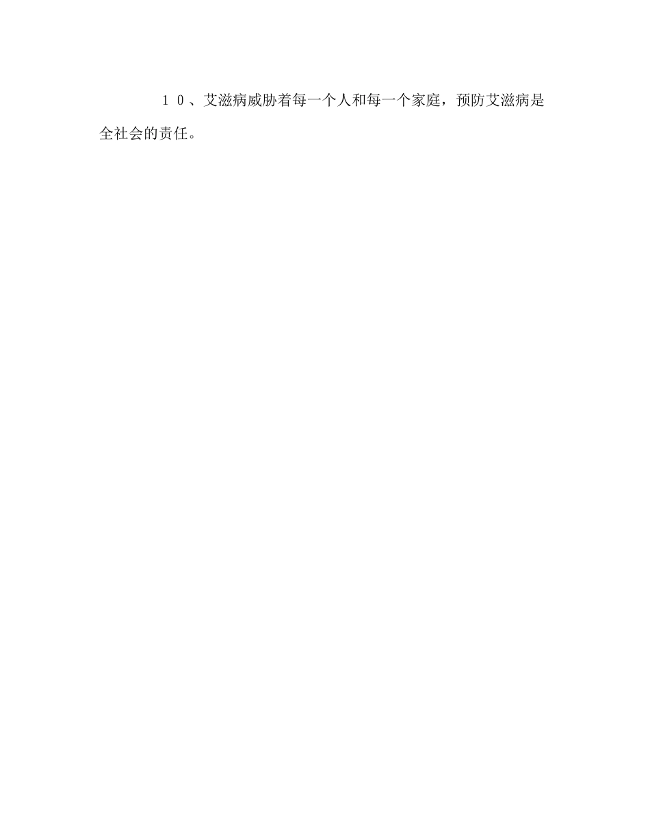 2023年政教处范文预防艾滋病十条基本知识.docx_第2页