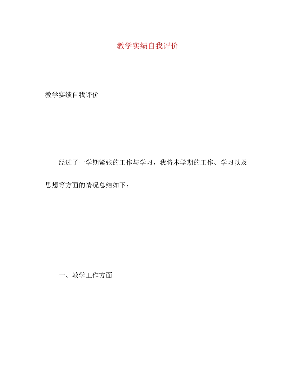 2023年教学实绩自我评价范文.docx_第1页