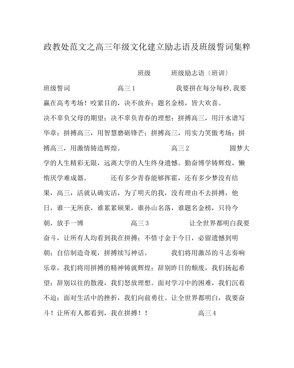 2023年政教处范文高三年级文化建设励志语及班级誓词集粹.docx_第1页