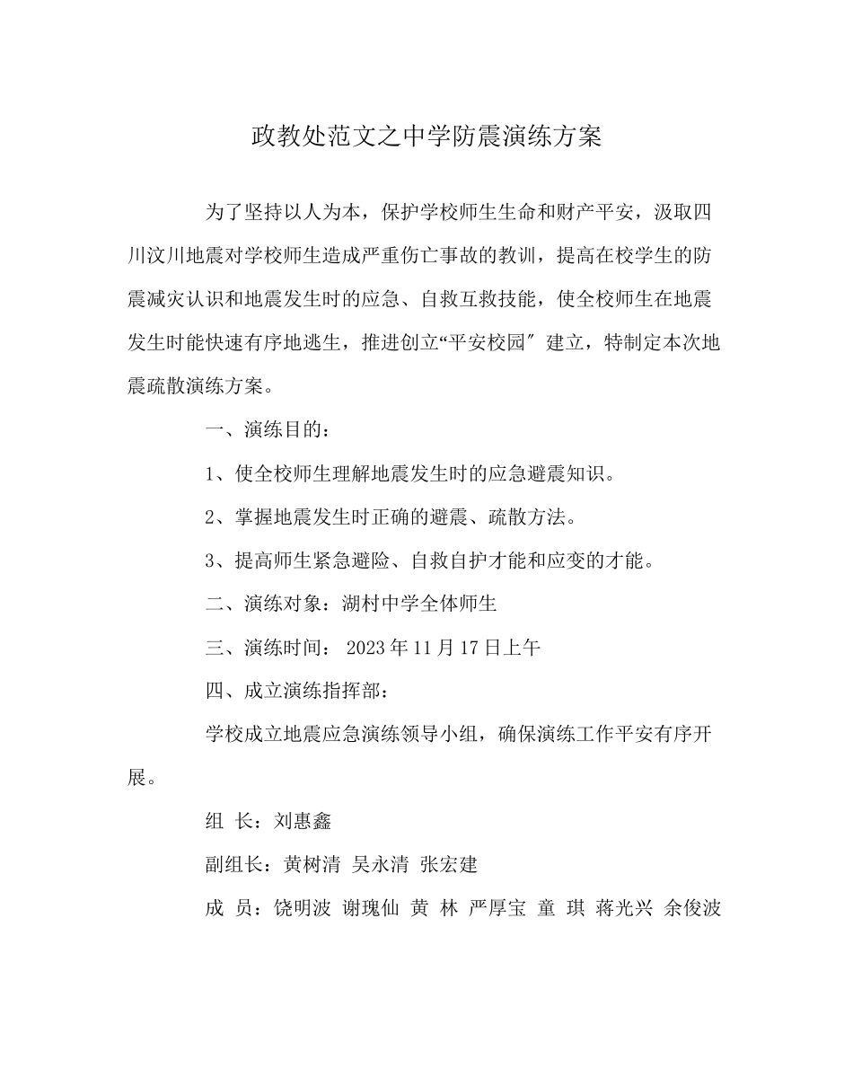 2023年政教处范文防震演练方案.docx_第1页
