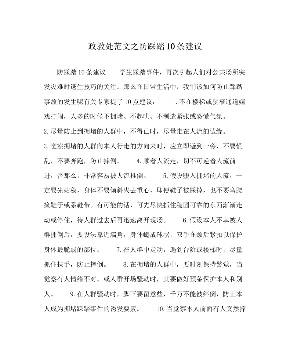 2023年政教处范文防踩踏1条建议.docx_第1页