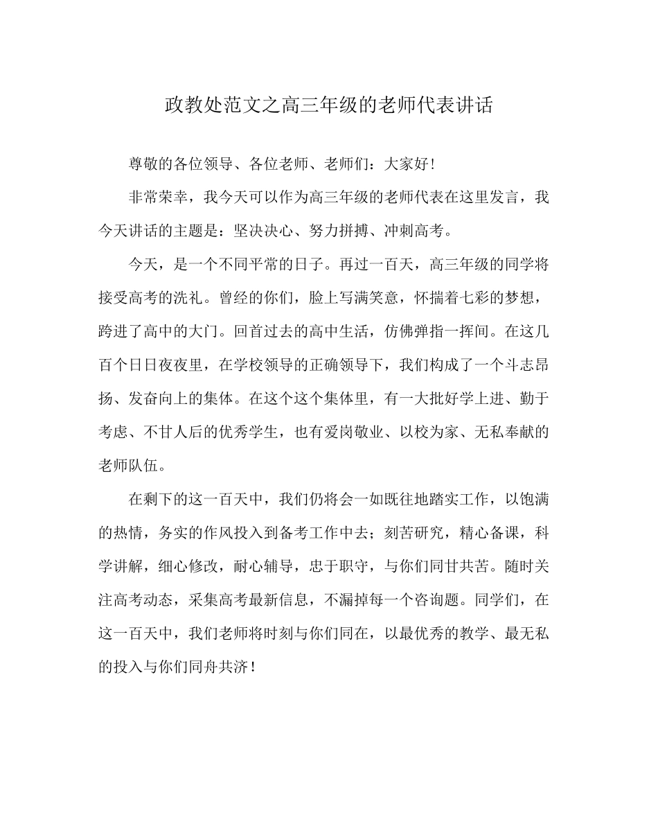 2023年政教处范文高三年级的教师代表讲话.docx_第1页