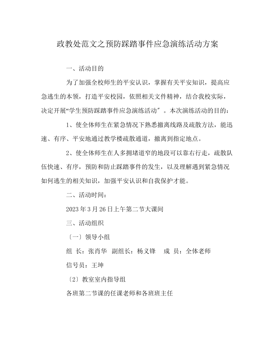 2023年政教处范文预防踩踏事件应急演练活动方案.docx_第1页