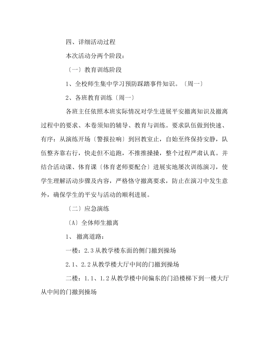 2023年政教处范文预防踩踏事件应急演练活动方案.docx_第2页