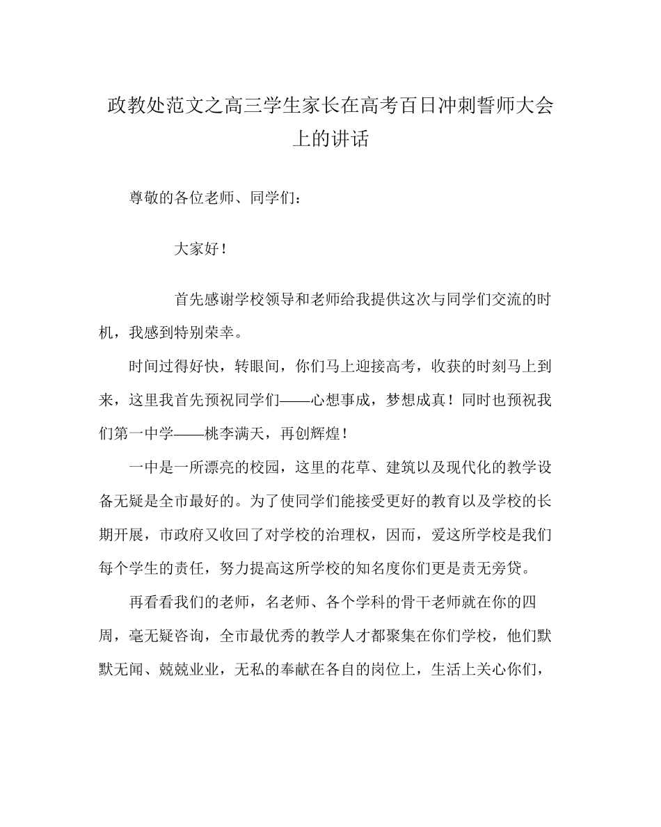 2023年政教处范文高三学生家长在高考百日冲刺誓师大会上的讲话.docx_第1页