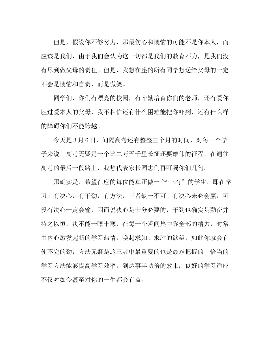 2023年政教处范文高三学生家长在高考百日冲刺誓师大会上的讲话.docx_第3页
