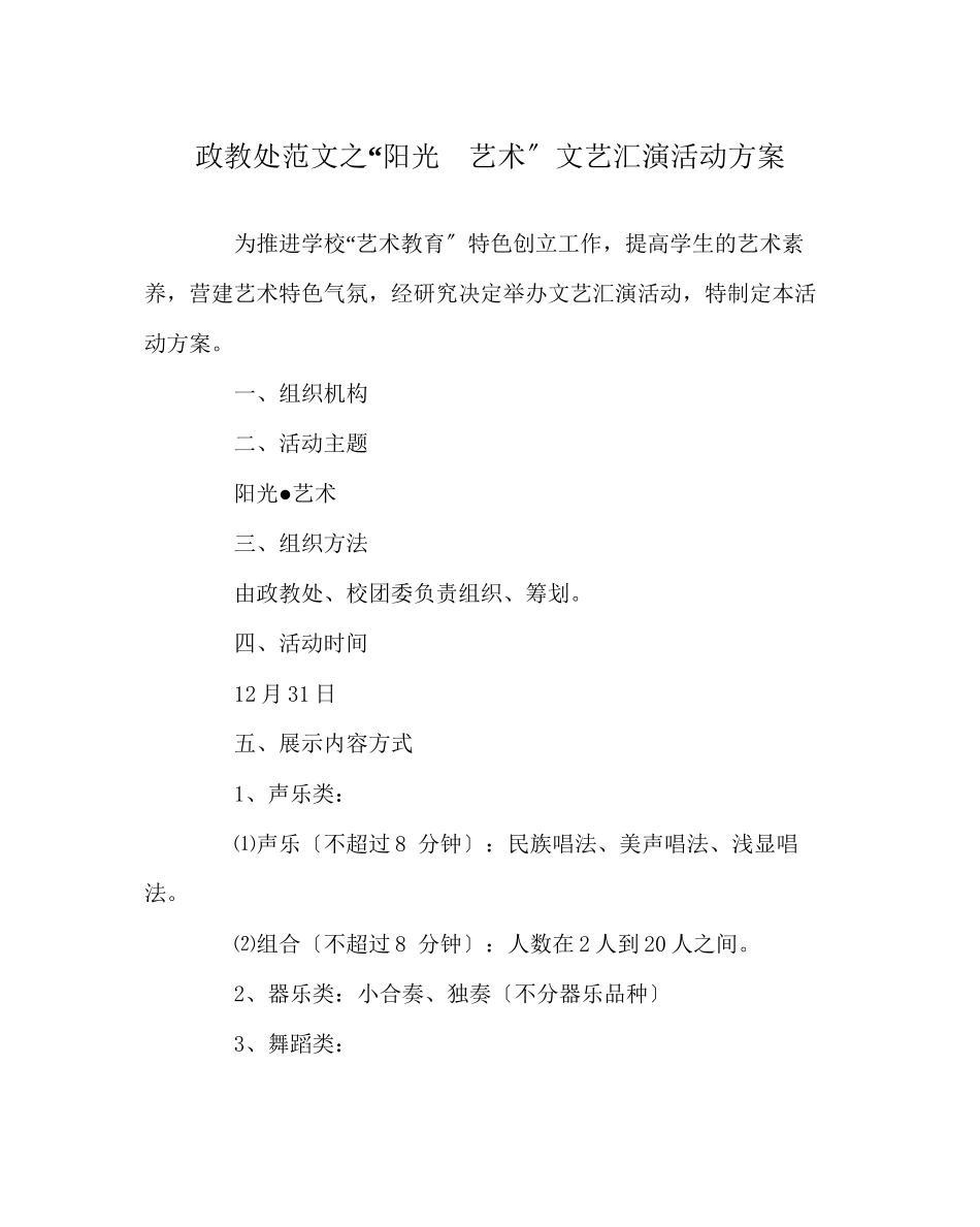 2023年政教处范文阳光　艺术文艺汇演活动方案.docx_第1页