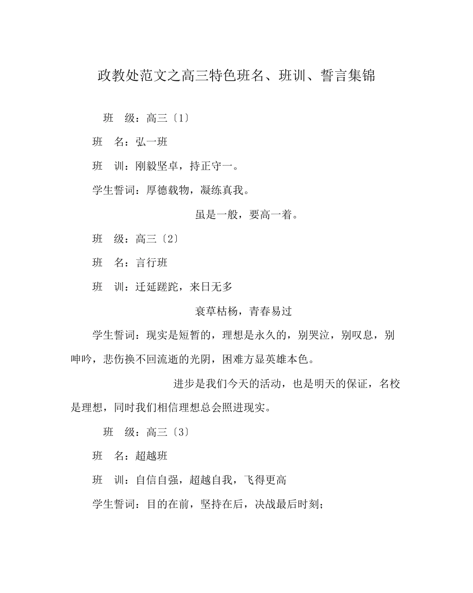 2023年政教处范文高三特色班名班训誓言集锦.docx_第1页