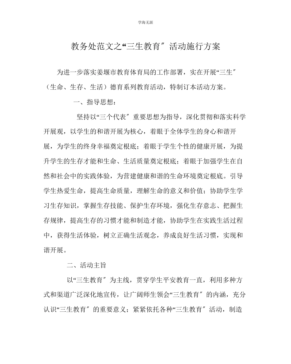 2023年教导处范文三生教育活动实施方案.docx_第1页