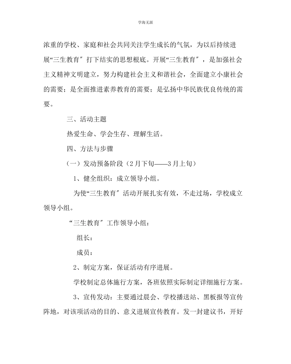 2023年教导处范文三生教育活动实施方案.docx_第2页