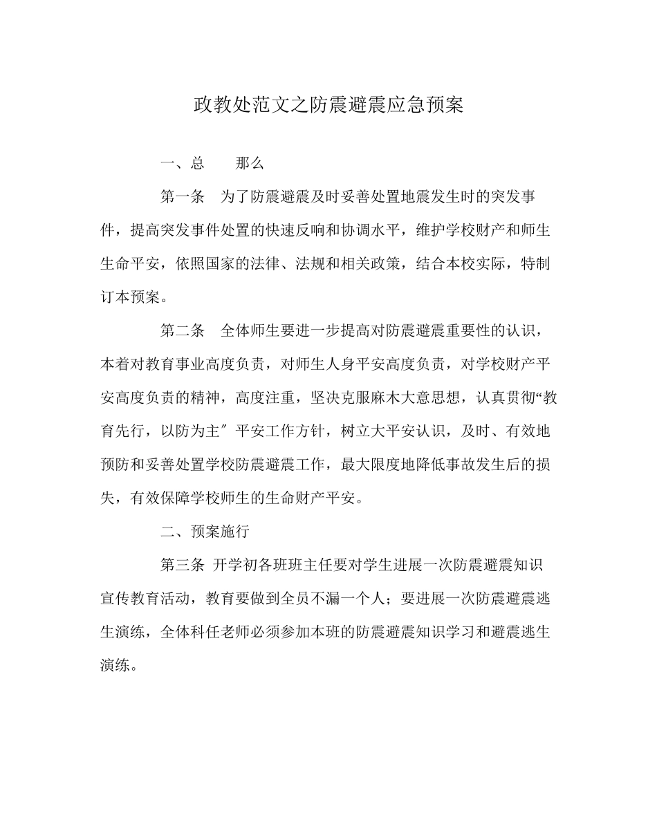 2023年政教处范文防震避震应急预案.docx_第1页