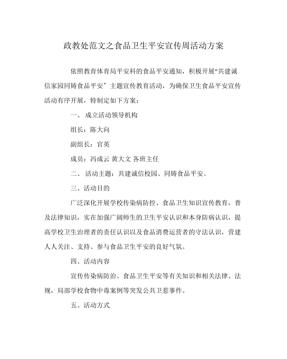 2023年政教处范文食品卫生安全宣传周活动方案.docx_第1页