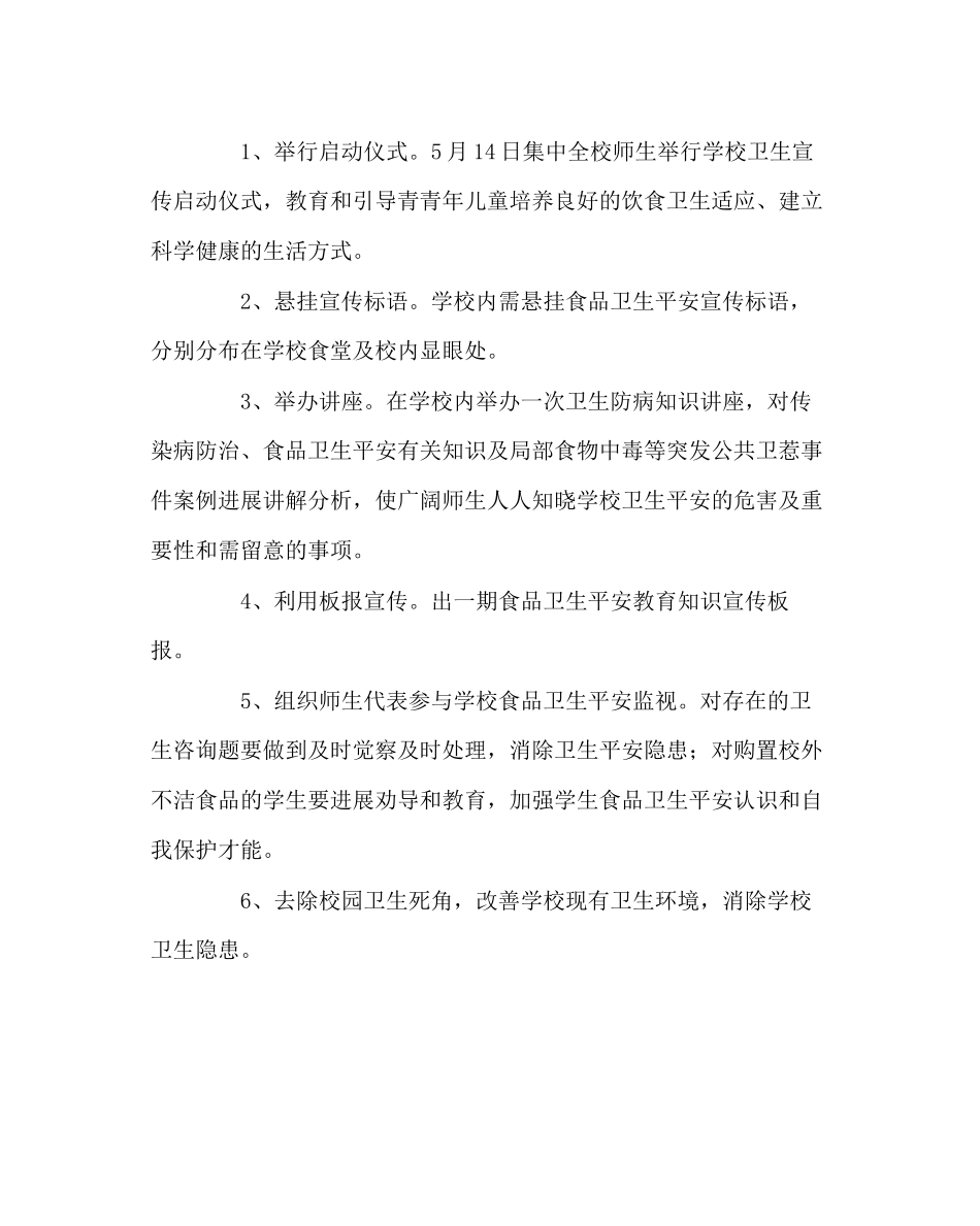 2023年政教处范文食品卫生安全宣传周活动方案.docx_第2页