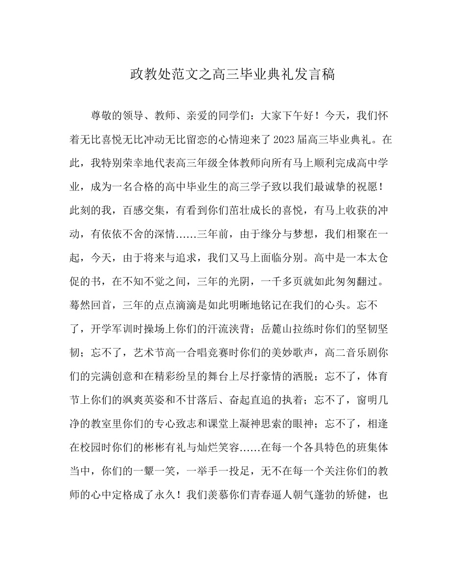2023年政教处范文高三毕业典礼发言稿.docx_第1页