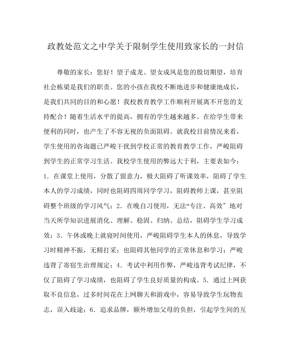 2023年政教处范文限制学生使用手机致家长的一封信.docx_第1页