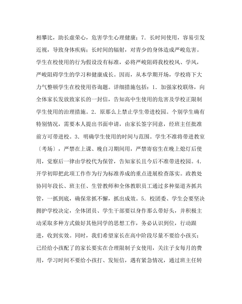 2023年政教处范文限制学生使用手机致家长的一封信.docx_第2页